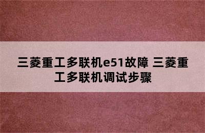 三菱重工多联机e51故障 三菱重工多联机调试步骤